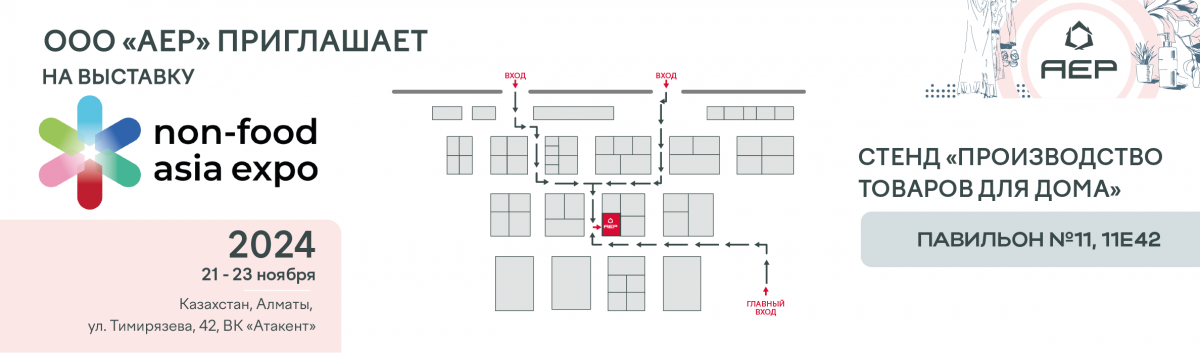 Приглашение к стенду АЕР на выставке NON-FOOD ASIA EXPO 2024