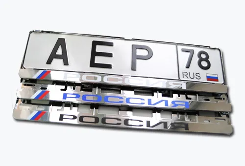 Номерные рамки | в компании "АЕР" Номерные рамки