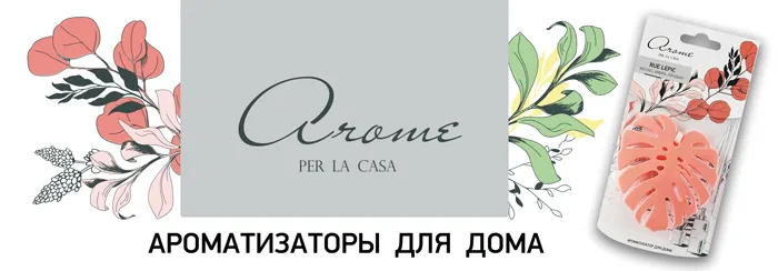Ароматизаторы для дома
