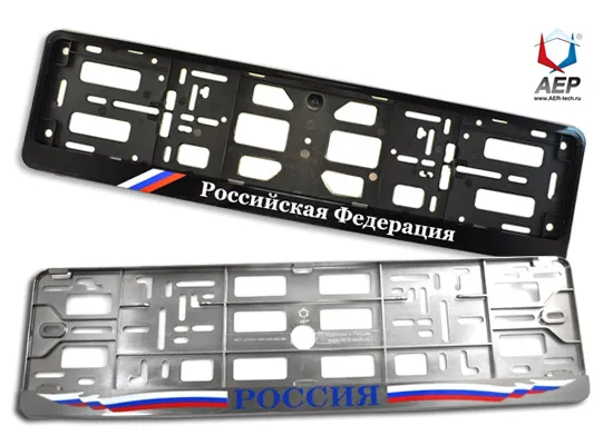 Рамки для номерных знаков | АЕР Рамки для номерных знаков