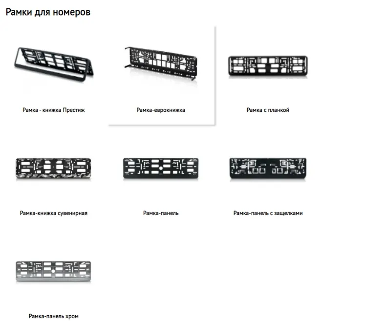 Рамки для номеров Рамки для номеров АЕР