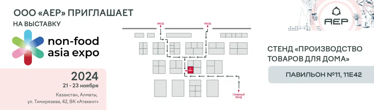 Приглашение к стенду АЕР на выставке NON-FOOD ASIA EXPO 2024