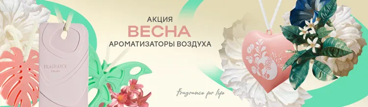 Ароматизаторы для дома