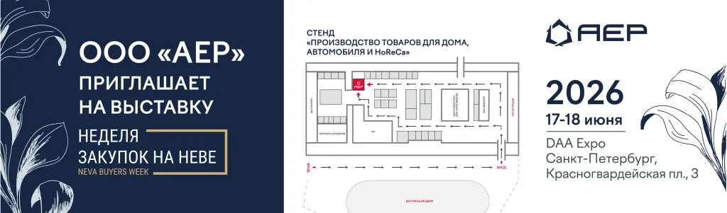 АЕР приглашает на выставку Neva Buyers week 2026