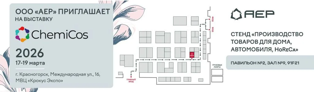 «АЕР» примет участие в выставке ChemiCos «АЕР» примет участие в выставке ChemiCos в марте 2026 г.