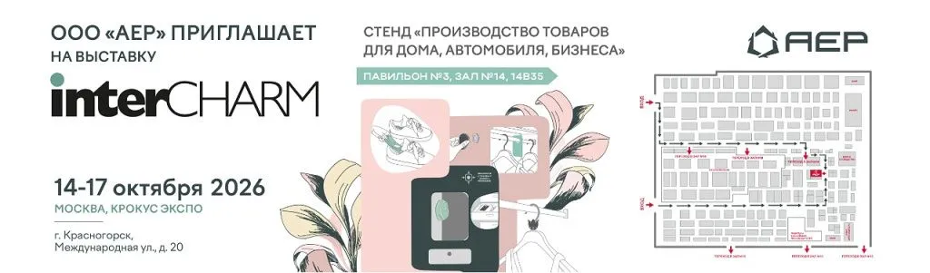 АЕР приглашает на выставку InterCharm 2026