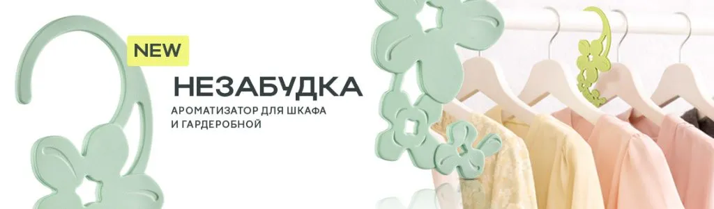 Ароматизаторы для шкафа и гардероба «Незабудка» 