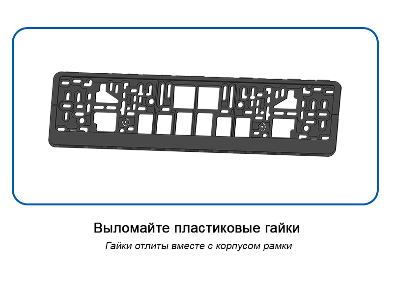 Установка номерной рамки