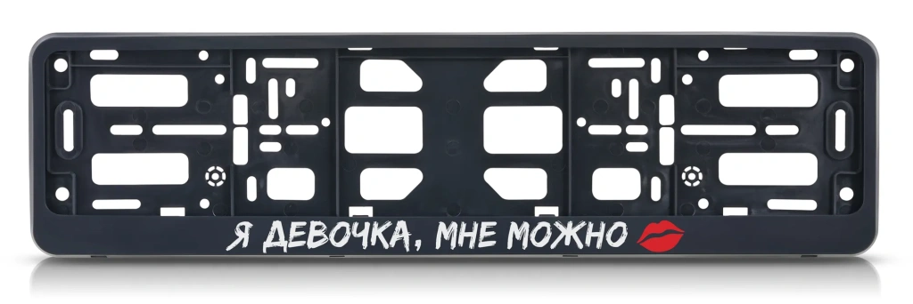 Прикольные рамки для номеров | Оптом от 100 шт. Прикольные рамки для номеров